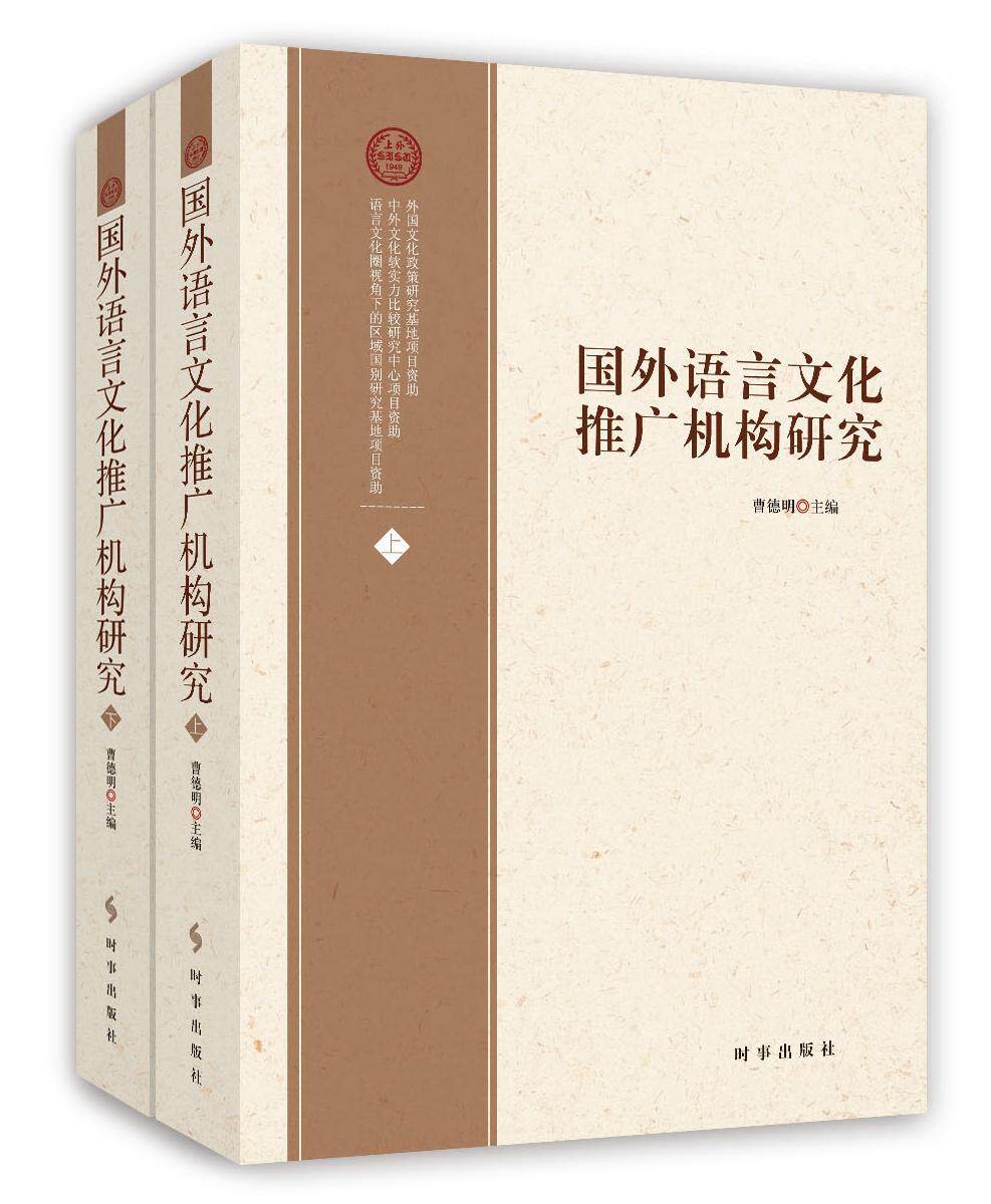 正版国外语言文化推广机构研究曹德明书店文化时事出版社书籍 读乐尔畅销书