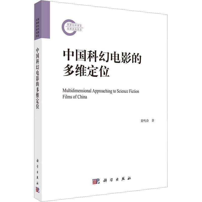 正版中国科幻电影的多维定位黄鸣奋书店艺术科学出版社书籍读乐尔畅销书