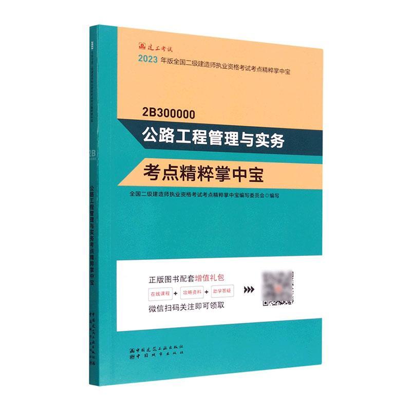 公路工程管理与实务考点精粹掌中宝 全国二级建造师执业资格考试考点   交通运输书籍中国建筑工业出版社