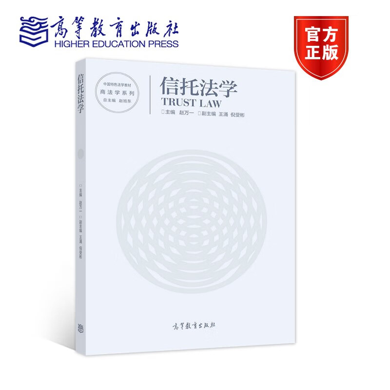 信托法学 赵万一 高等教育出版社 中国特色法学教材商法学系列信托法学本科考研教材 信托设立信托财产信托 9787040588941