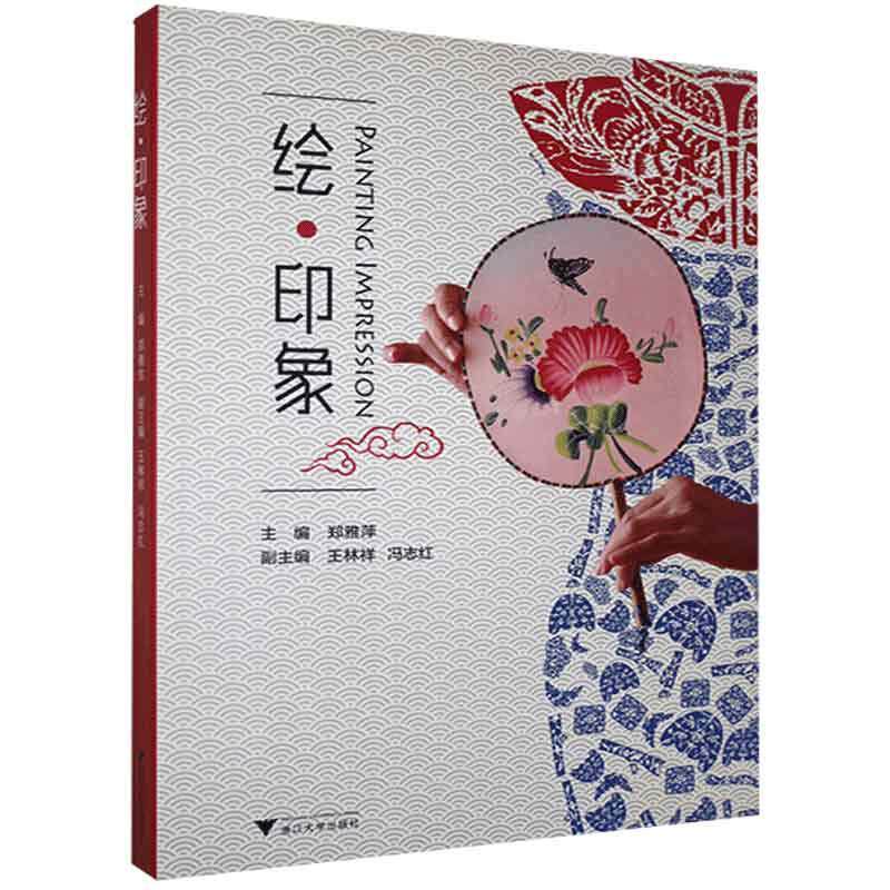 绘．印象 郑雅萍 艺术书籍正版浙江大学出版社