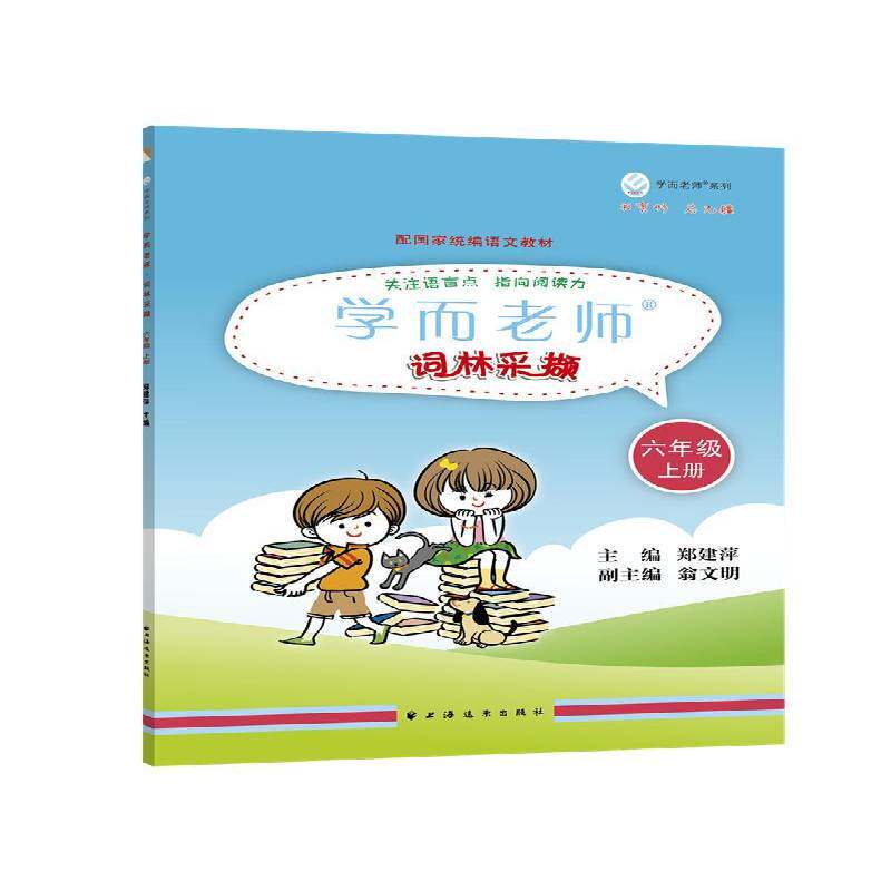 学而老师:词林采撷:上册:六年级 书 郑建萍 书籍正版上海远东出版社