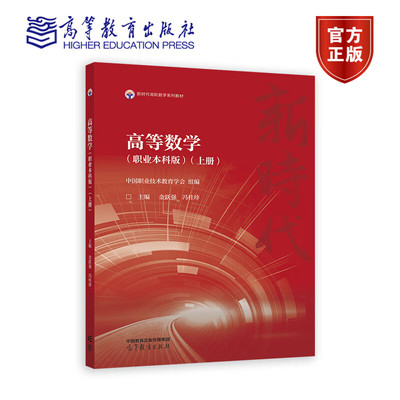 高等数学 职业本科版 上册 中国职业技术教育学会 金跃强 冯桂珍 高等教育出版社 9787040614831