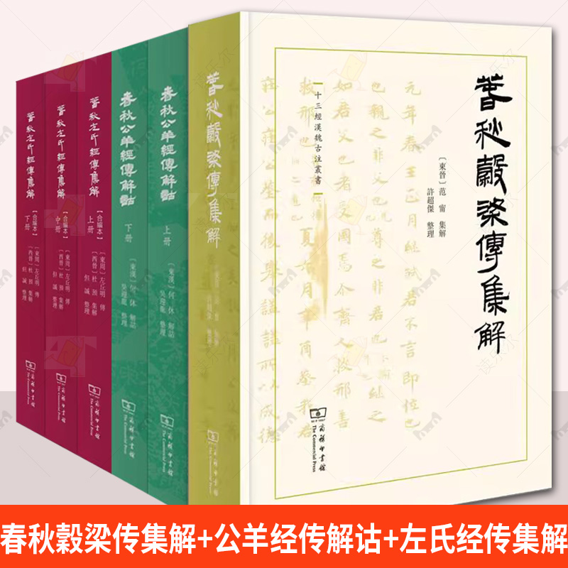 6册 春秋左氏经传集解+春秋穀梁传集解+春秋公羊经传解 十三经汉魏古注丛书 历史 商务印书馆 正版书籍