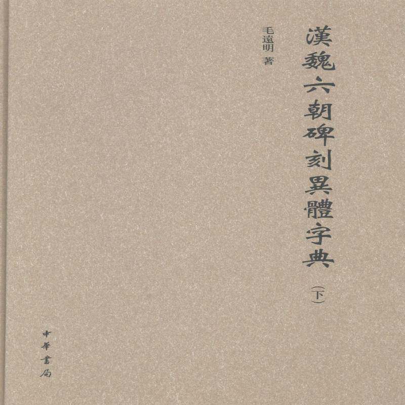 汉魏六朝碑刻异体字典 毛远明 碑刻异体字字典汉代 社会科学书籍中华书局