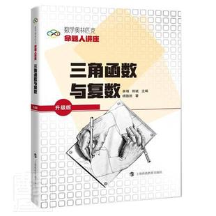 正版三角函数与复数(升级版数学奥林匹克命题人讲座)杨德胜书店中小学教辅上海科技教育出版社有限公司书籍 读乐尔畅销书