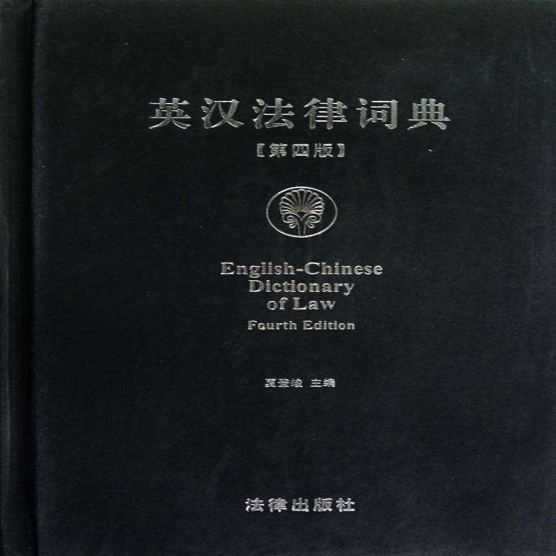 英汉法律词典 夏登峻 法律英语汉语词典 法律书籍法律出版社
