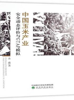 中国玉米产业动态评价与GTAP模拟 金鑫 玉米农业产业评价中国 经济书籍经济科学出版社