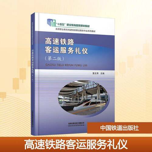 高速铁路客运服务礼仪 董正秀  职业教育图书书籍中国铁道出版社