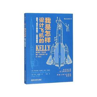我是怎样设计飞机的:美国飞机设计师凯利·约翰逊自传 书 克拉伦斯·伦纳德·凯利·约翰逊 书籍正版浙江教育出版社
