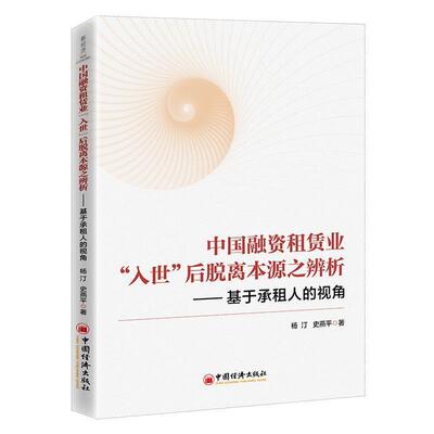 中国融资租赁业“入世”后脱离本源之辨析:基于承租人的视角 杨汀 经济书籍正版中国经济出版社
