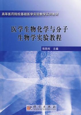 正常发货 正邮 医学生物化学与分子生物学实验教程 张胜权 书店 公共课 科学出版社书籍 读乐尔畅销书