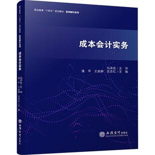 职业教育十四五规划教材 9787542976260 成本会计实务 社 立信会计出版 经济书籍 文志红主编 王美静 潘平 包邮 正版