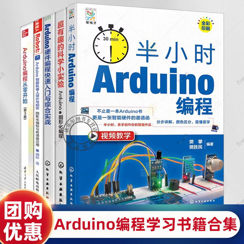 半小时Arduino编程+Arduino编程从零开始+图形化编程+硬件编程快速入门与综合实战+智能机器人设计与制作编程从零开始第3版书籍