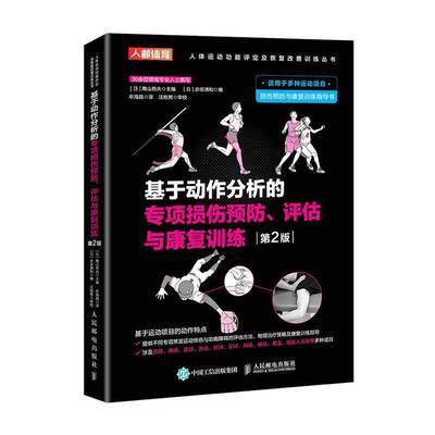 基于动作分析的专项损伤、评估与康复训练 陶山哲夫   医药卫生书籍人民邮电出版社