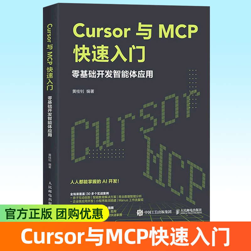 Cursor与MCP快速入门零基础开发智能体应用 Cursor教程书MCP架构开发大语言模型agent智能体 人民邮电出版社书籍