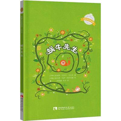 蜗牛先生 哈迪斯·拉扎尔·戈拉米   儿童读物书籍西南师范大学出版社