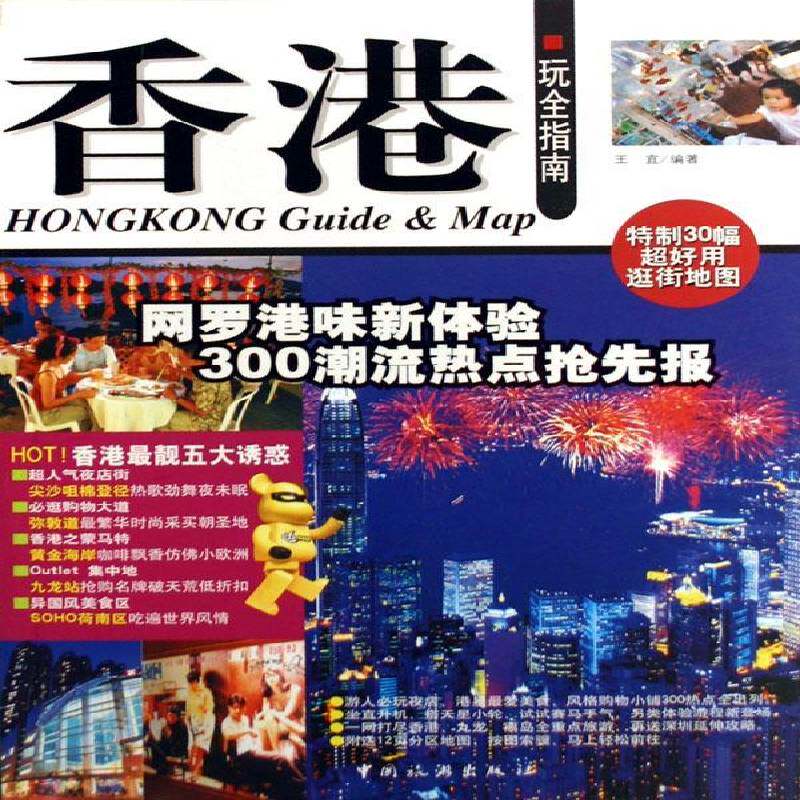 香港玩全指南 王宜 导游香港行政区 旅游地图书籍中国旅游出版社