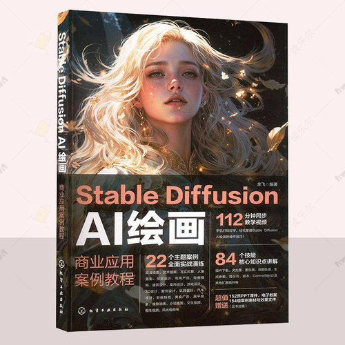 正版 STABLE DIFFUSION AI绘画：商业应用案例教程 龙飞  计算机与网络书籍 AI商业绘画设计技能 化学工业出版社  9787122459138