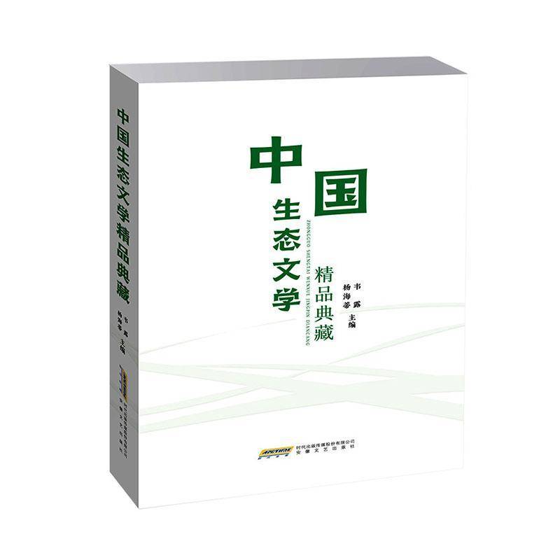 中国生态文学精品典藏 陈忠实马伯庸阿来肖复兴梁衡汪曾祺韩少功老藤姜戎贾平凹张抗抗张炜徐则臣天黑以后生态主题散文集文学书籍
