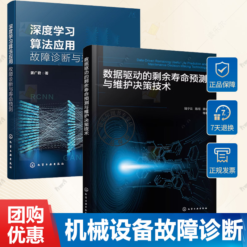 2册 数据驱动的剩余寿命预测与维护决策技术 陆宁云+深度学习算法应用 故障诊断与寿命预测 机械设备故障诊断和寿命预测技术书籍