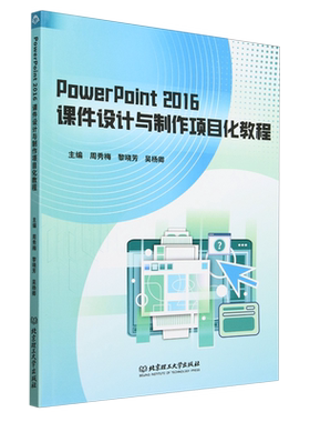 正版包邮 PowerPoint2016课件设计与制作项目化教程 周秀梅  提升PPT设计与制作技能的教学用书 北京理工大学 9787576344172