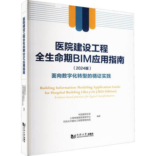 医院建设工程全生命期BIM应用指南:2024版:面向数字化转型的循证实践:2024 edition:evide 中国医院协会   建筑书籍同济大学出版社