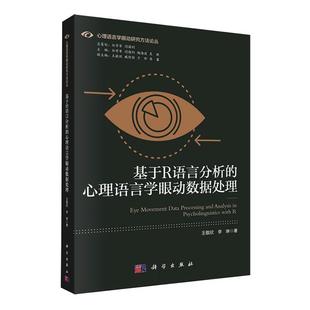 社书籍 心理语言学眼动数据处理王敬欣书店社会科学科学出版 读乐尔畅销书 基于R语言分析 正版