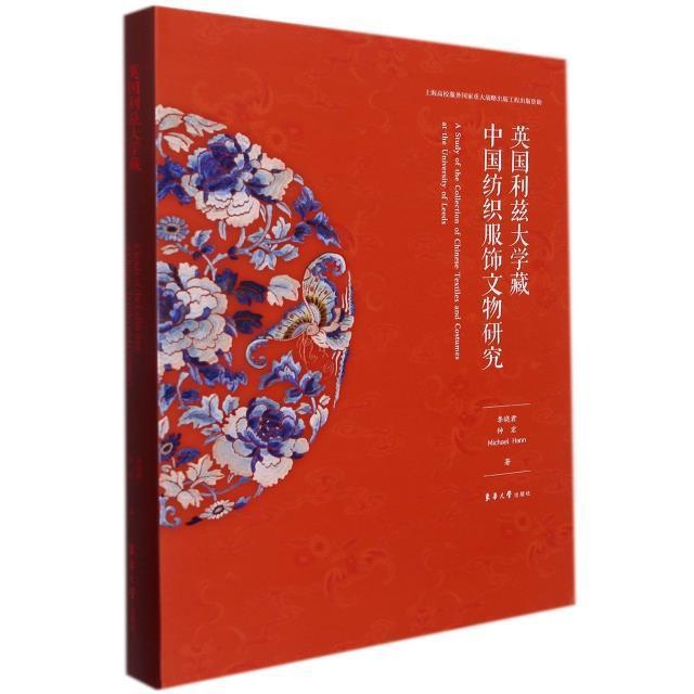 英国利兹大学藏中国纺织服饰文物研究 李晓君 纺织品历史文物研究中国汉英服饰 工业技术书籍东华大学出版社