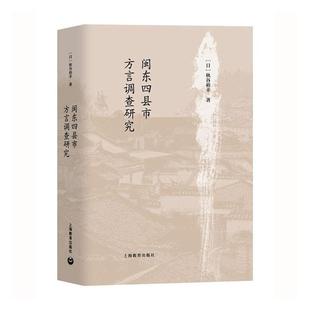 上海教育出版 读乐尔畅销书 秋谷裕幸 书店社会科学 精 社 正邮 书籍 闽东四县市方言调查研究