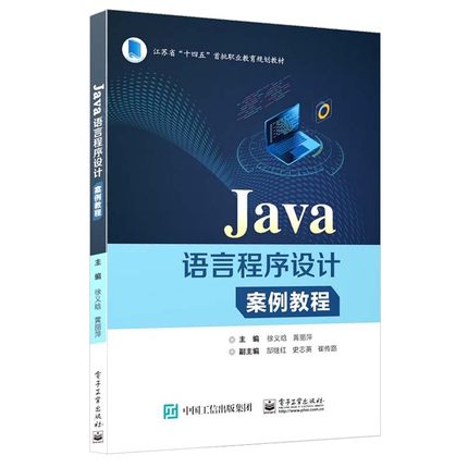 Java语言程序设计案例教程 徐义晗Java语法基础Java编程书籍江苏省“十四五”职业教育规划教材书籍 电子工业出版社9787121483905