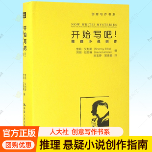 开始写吧!推理小说创作 创意写作书系 雨果奖作家情节场景设计故事结构要素人物角色 侦探惊悚推理悬疑小说写作指南 写作技巧书籍