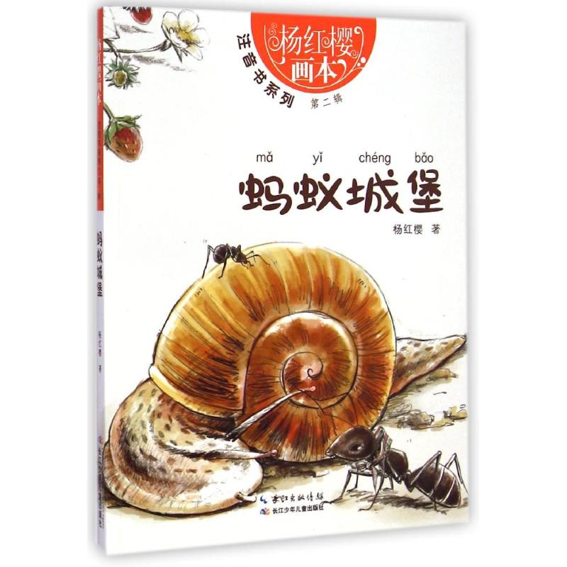 杨红樱画本——注音书系列（辑）·蚂蚁城堡 杨红樱 著作 注音读物 少儿 长江少年儿童出版社有限公司 图书 正版包邮