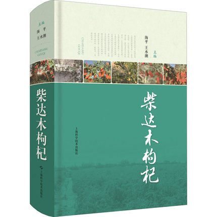 正版包邮 柴达木枸杞 农业种植业农作物经济作物种植科学技术方法图书 土地栽培知识书籍农业、林业  上海科学技术出版社 书籍