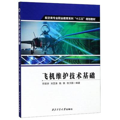 飞机维护技术基础符双学飞机维修职业教育教材书籍正版西北工业大学出版社