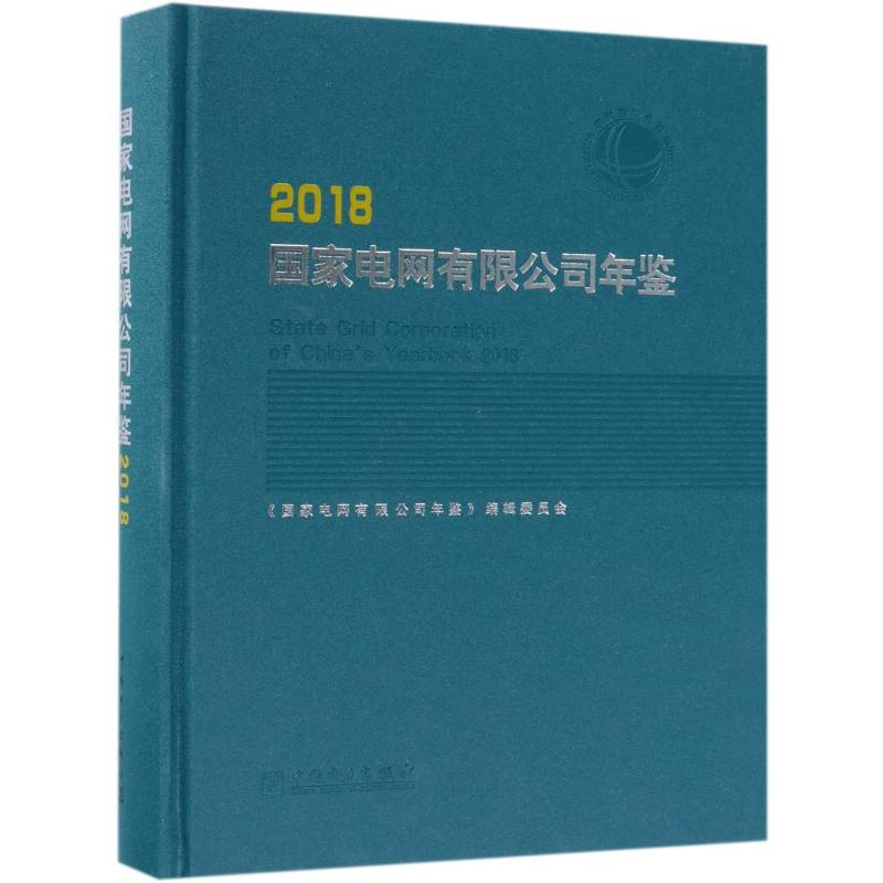 国家电网年鉴:2018:2018 《国家电网年鉴》辑委员会 经济书籍中国电力出版社