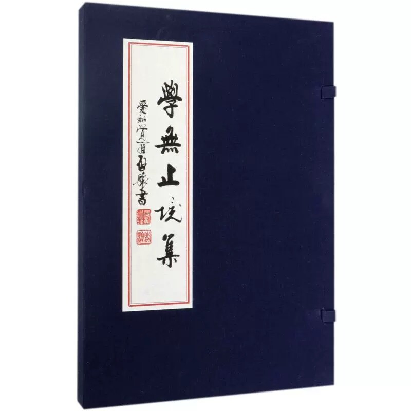 正版包邮 学无止境集(精) 爱新觉罗启骧 生活·读书·新知三联书店 中国文学-诗词曲赋9787108061560