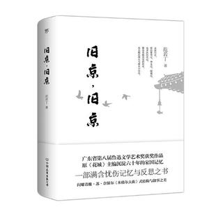 正版包邮 旧京,旧京 范若丁 著 现代/当代文学文学 正版图书籍 米格尔大街式结构与叙事 满含忧伤记忆与反思之书 中国友谊出版社