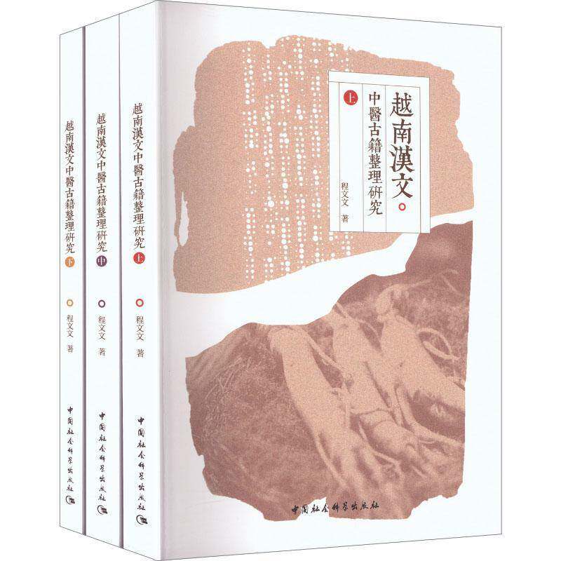 越南汉文中医古籍整理研究全3册 程文文 医经诊治本草医史药外科类中医学书籍正版中国社会科学出版社