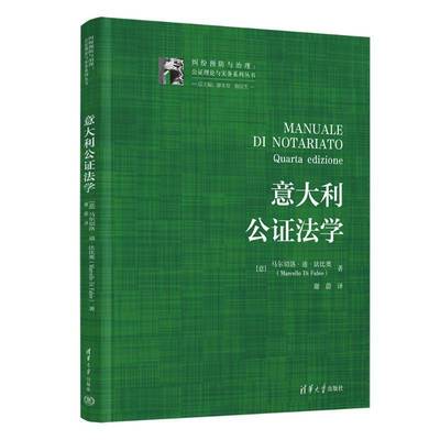 正版意大利公证法学 马尔切洛·迪·法比奥谢蔚     法律书籍