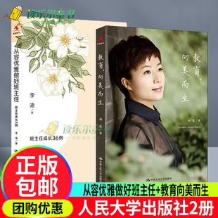 从容优雅做好班主任：班主任成长36例+教育向美而生 郑英著 班主任可以做得这么有滋味班级管理典型案例书籍班主任老师提升教育