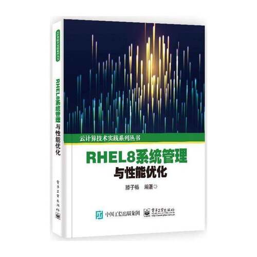 RHEL8系统管理与性能优化 滕子畅 操作系统对系统感兴趣的读者计算机与网络书籍电子工业出版社