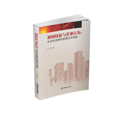 地域特征与企业行为:企业社会责任的理论与实践 郑棣   管理书籍西南财经大学出版社