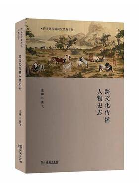 跨文化传播人物史志 书 姜飞 书籍正版商务印书馆