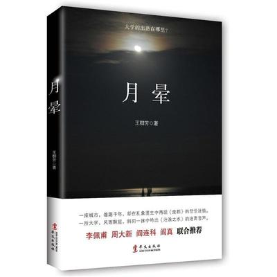 正版月晕群芳书店小说华文出版社有限公司书籍 读乐尔畅销书