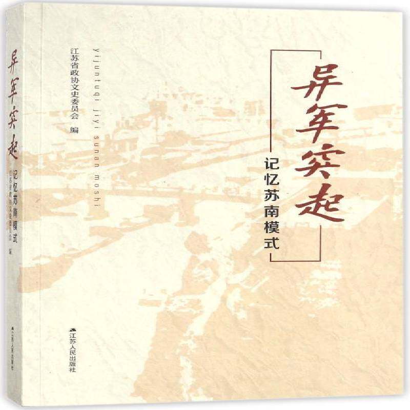 异军突起:记忆苏南模式 江苏省政协文史委员会 乡镇企业企业发展江苏 经济书籍江苏人民出版社