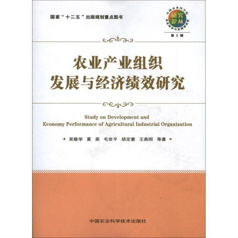 正版农业产业组织发展与经济绩效研究吴敬学等书店经济中国农业科学技术出版社书籍 读乐尔畅销书