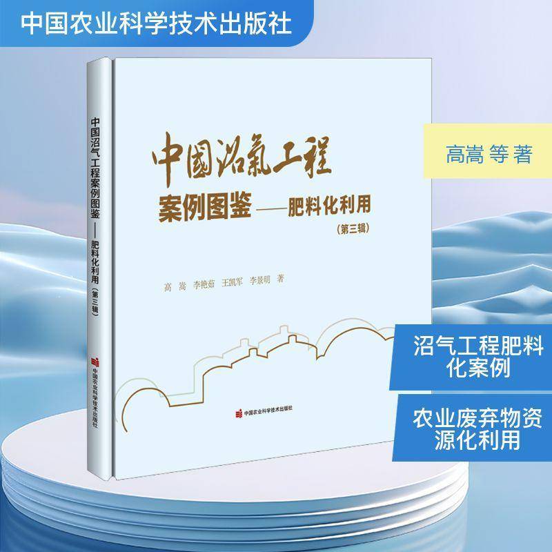 中国沼气工程案例图鉴:三辑:肥料化利用高嵩 书籍正版中国农业科学技术出版社