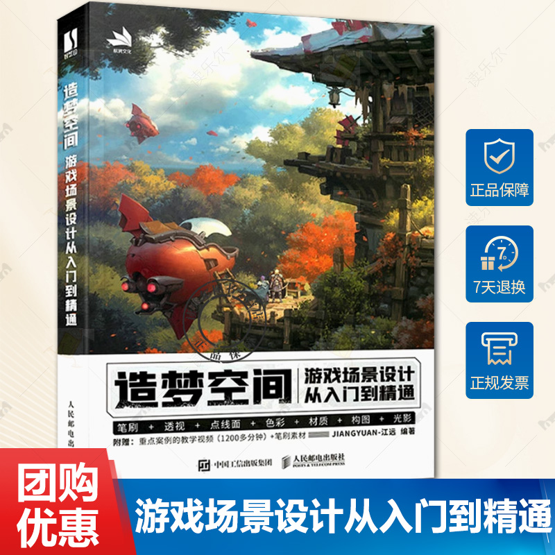 造梦空间 游戏场景设计从入门到精通 江远游戏美术基础概念设计游戏场景原画制作透视画面构图场景设计CG游戏制作绘画教程书籍