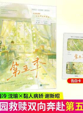 特签版】第五季 桃禾枝著 安静清冷沈瑜X黏人病娇谢新昭 暗恋校园救赎双向奔赴久别重逢情有独钟校园都市言情现代小说书籍正版大鱼